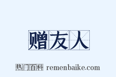 赠友人是什么意思的图片